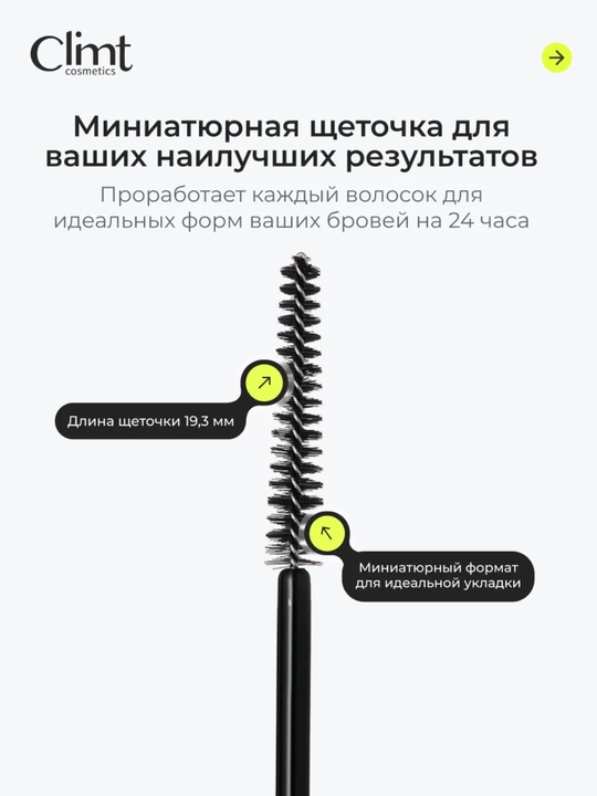 Гель для бровей BROW FIX GEL и Гель-ВОСК для бровей BROW FIX GEL WAX  Climtcosmetics