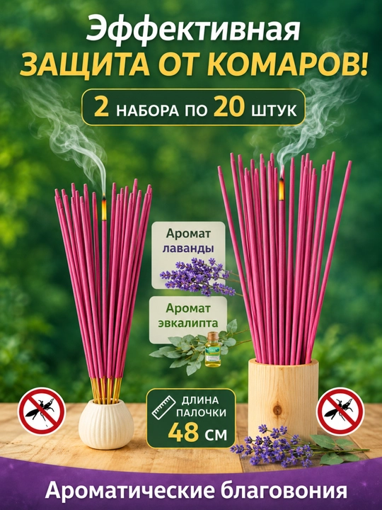Ароматические палочки от комаров, зеленые, 20 штук длительного горения