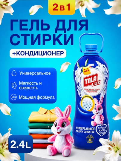 Универсальное жидкое средство для стирки + кондиционер TALA LUX, 2,4 л - 