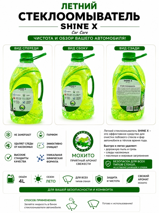 SHINE X yozgi oynayuvish suyuqligi 4 litr, Mojito hidi, avtomobil oynasi va faralari uchun - 