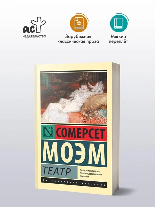 Teatr, Moem William Somerset