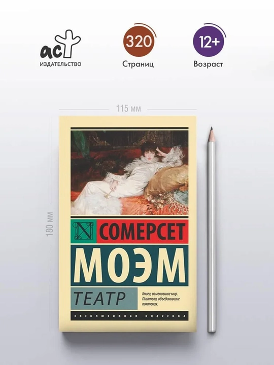 Театр, Моэм Уильям Сомерсет - 