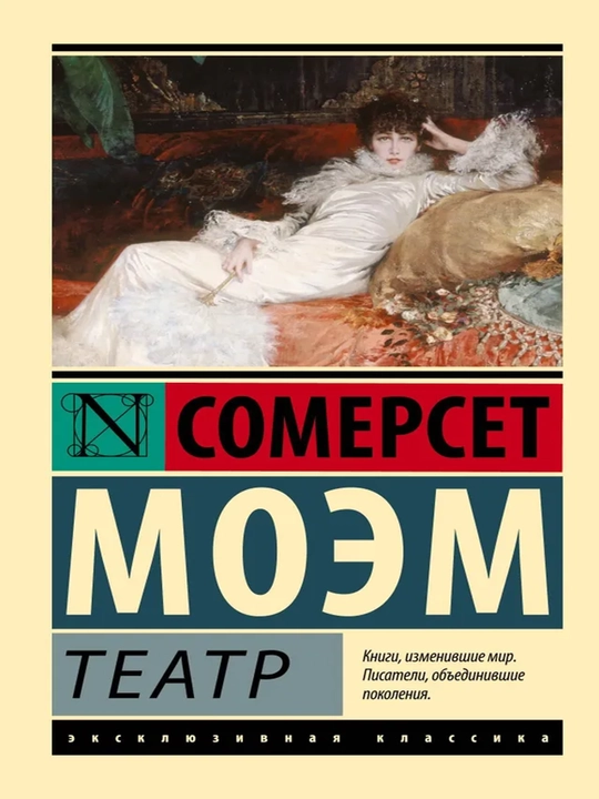 Teatr, Moem William Somerset