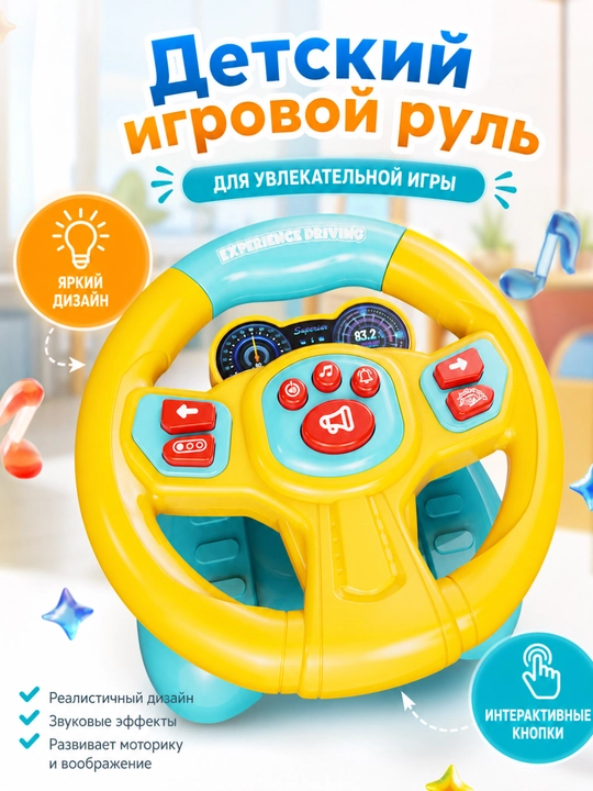 Детское пассажирское сиденье, руль, развивающая игрушка, устройство для раннего обучения - 