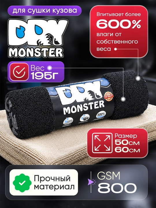 Автомобильные тряпки из микрофибры Dry Monster 50*60 см - 