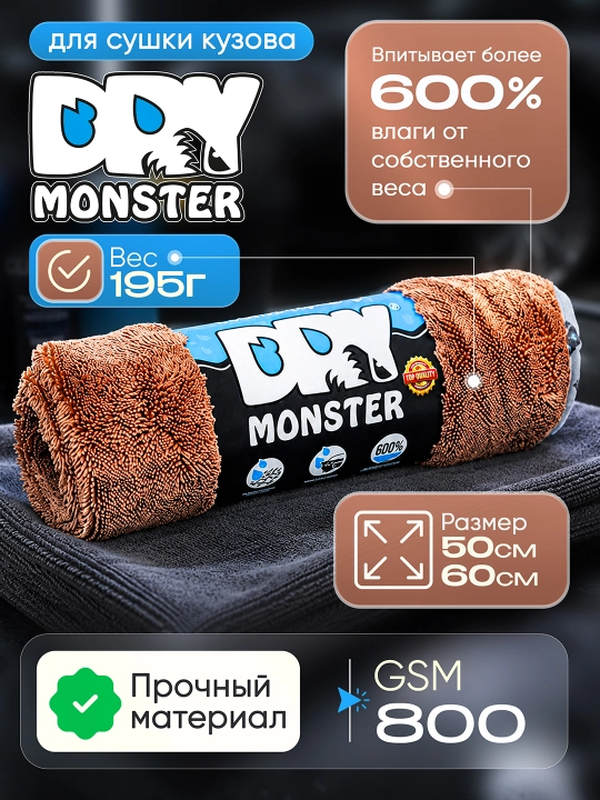 Автомобильные тряпки из микрофибры Dry Monster 50*60 см - 