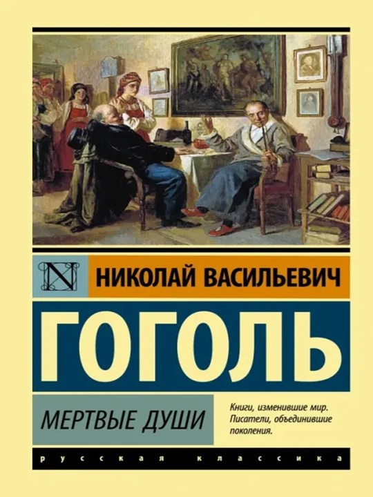 Мертвые души - 