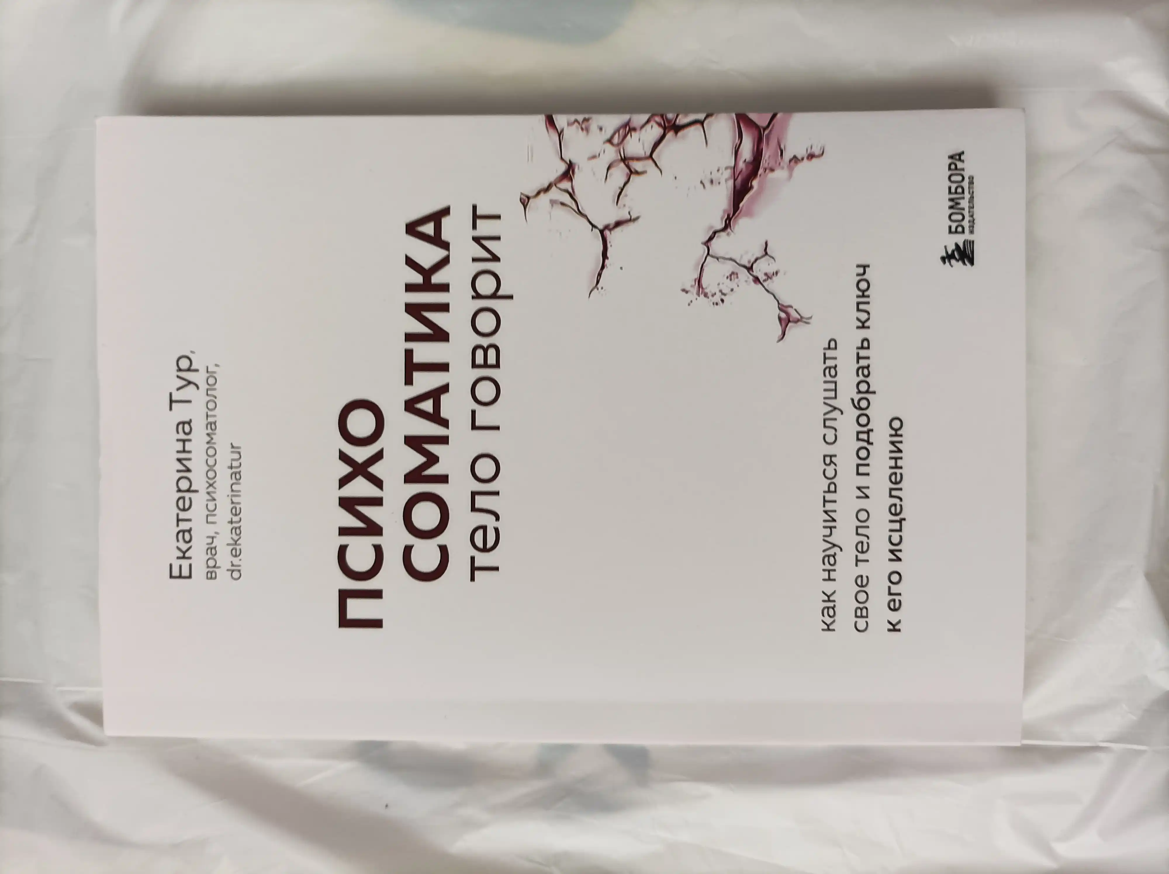 Психосоматика. Тело говорит, Екатерина Тур