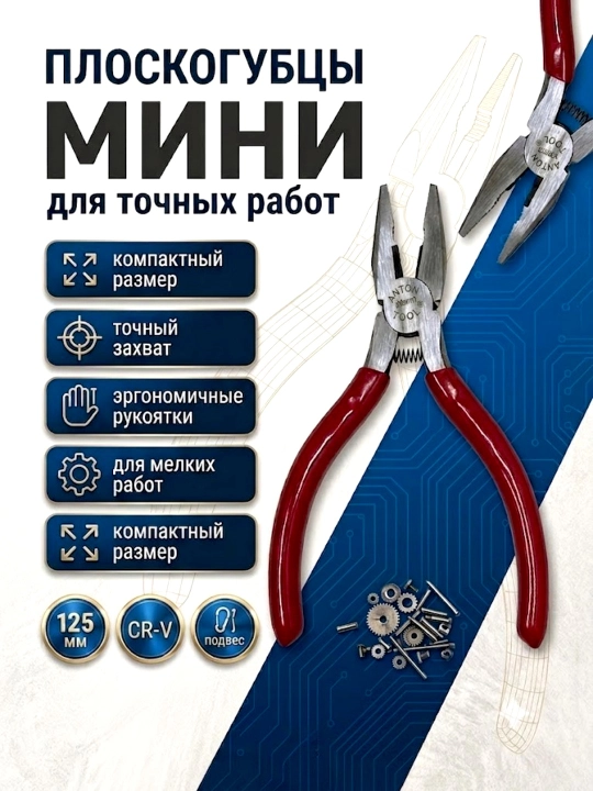 Мини-плоскогубцы для точных работ - 