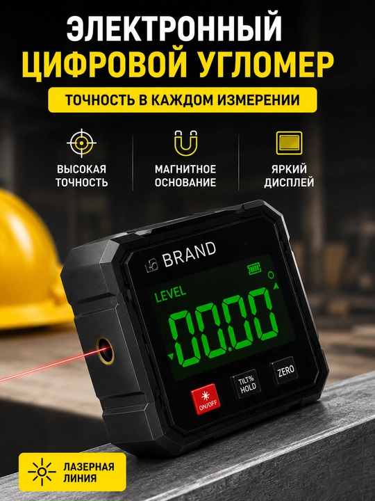 Лазерный уровень, Цифровой угломер с ЖК-дисплеем, угломер строительный LCD, инструмент - 