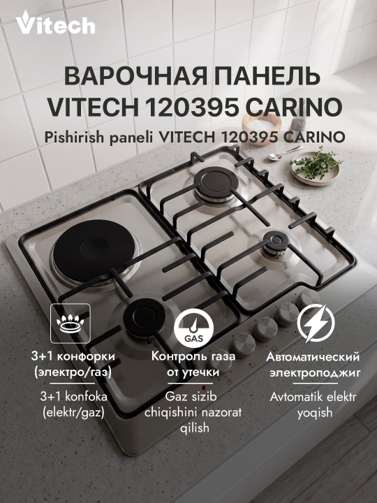 Комбинированная варочная панель Vitech Carino BD612MtS, 4 конфорки - 
