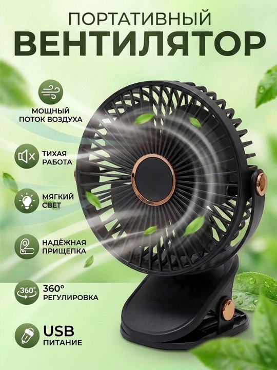 Mini ventilyator, stol ustiga, qisqichli - 