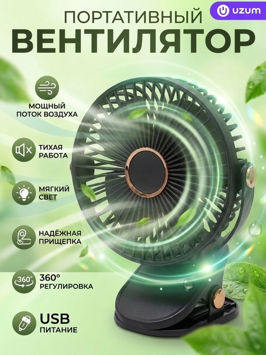 Mini ventilyator, stol ustiga, qisqichli