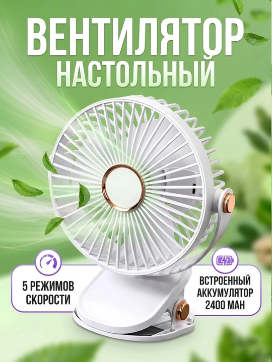 Mini ventilyator, stol ustiga, qisqichli - 