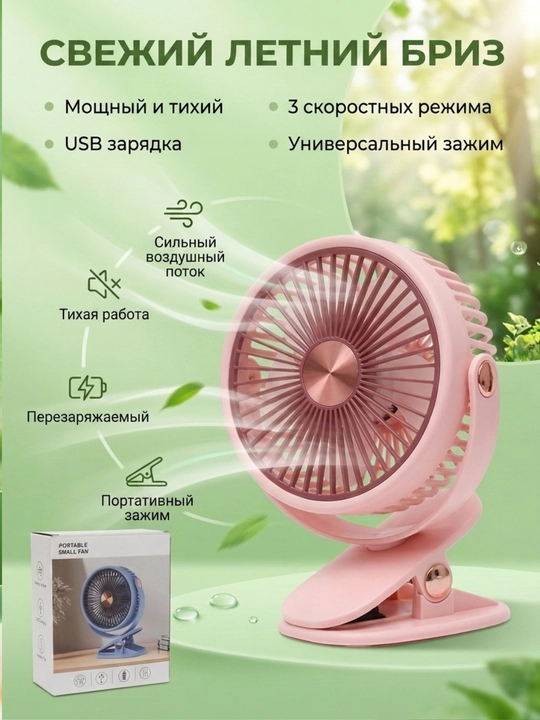 Mini ventilyator, stol ustiga, qisqichli - 