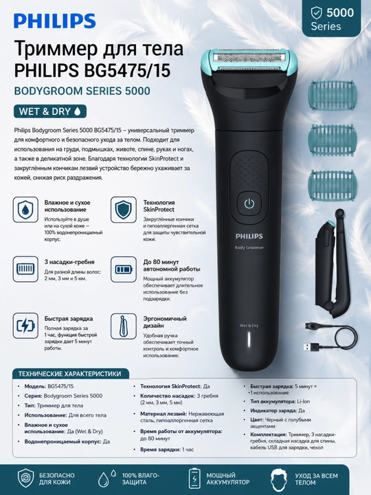 Philips BG5475/15Bodygroom Series 5000 Wet&Dry tana trimmeri,3 ta nasadka,butun tana uchun - 
