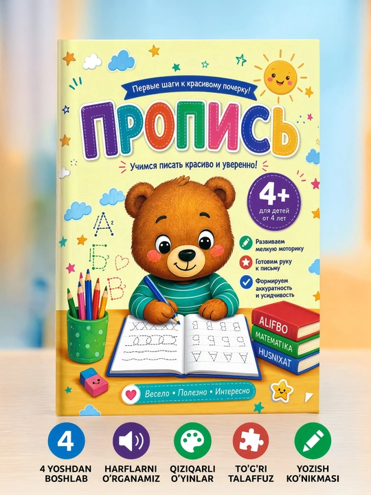 Пропись для детей, первый шаг в будущее - 