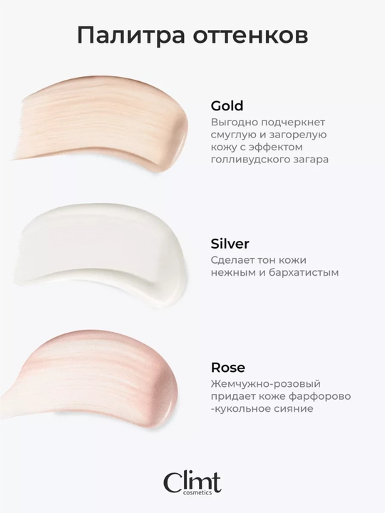 Хайлайтер для лица кремовый GOLD,SILVER,ROSE Climtcosmetics