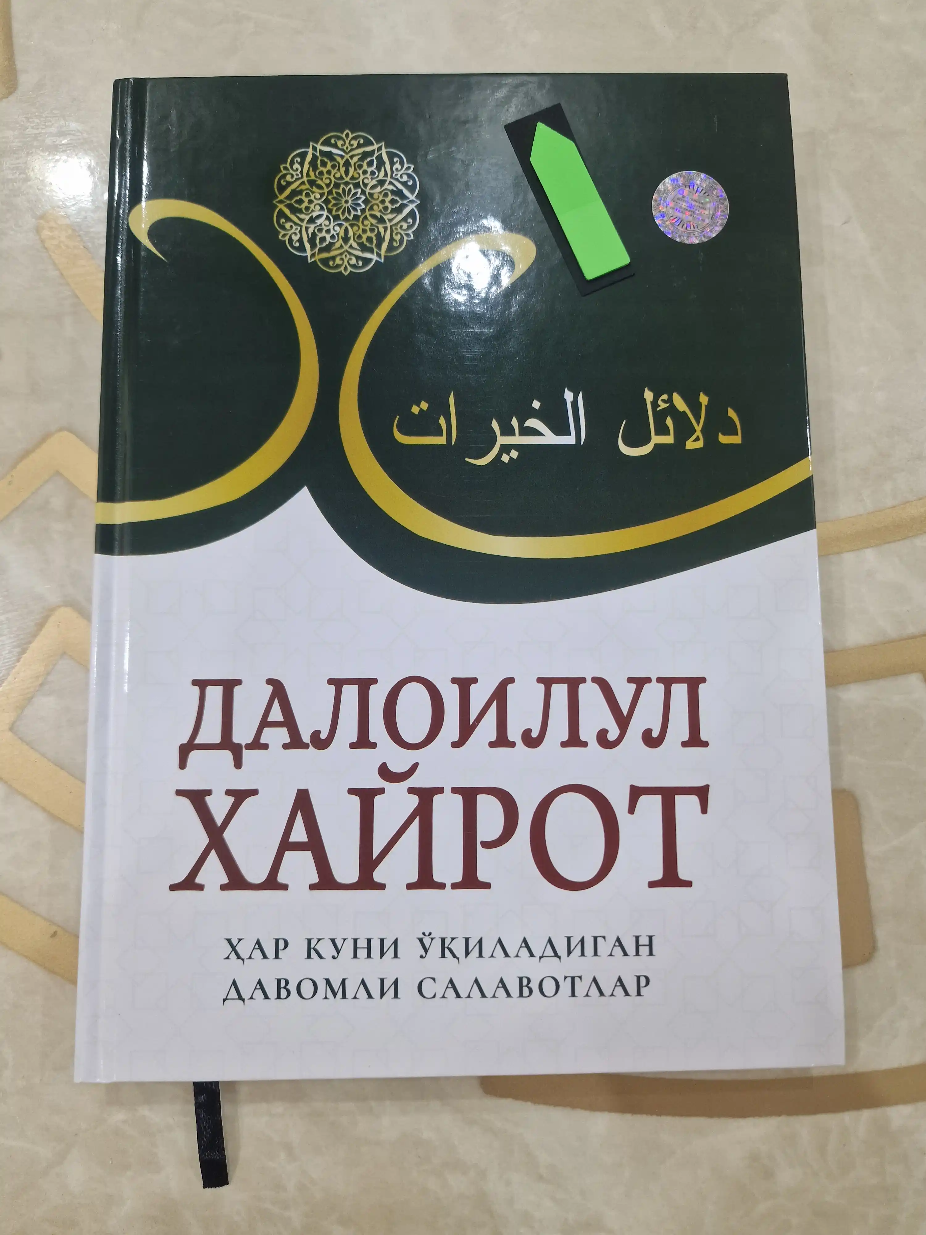 Саловотлар гултожи. Далоилул Хайрот