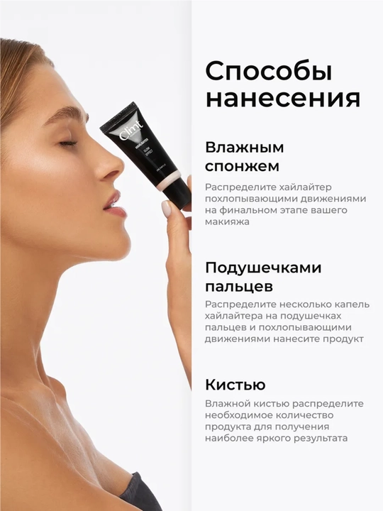 Хайлайтер для лица кремовый GOLD,SILVER,ROSE Climtcosmetics