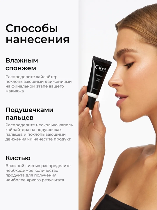 Хайлайтер для лица кремовый GOLD,SILVER,ROSE Climtcosmetics