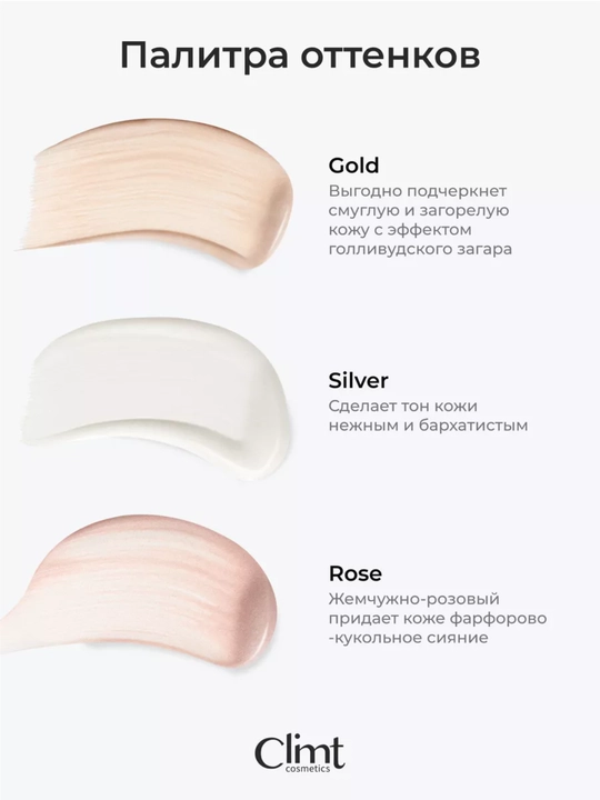 Хайлайтер для лица кремовый GOLD,SILVER,ROSE Climtcosmetics