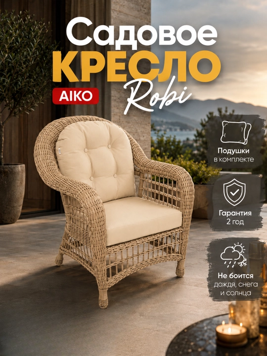 Bog‘ uchun kreslo AIKO Robi, eko-rotang, uy va tashqi makon uchun, bog‘ mebellari - 