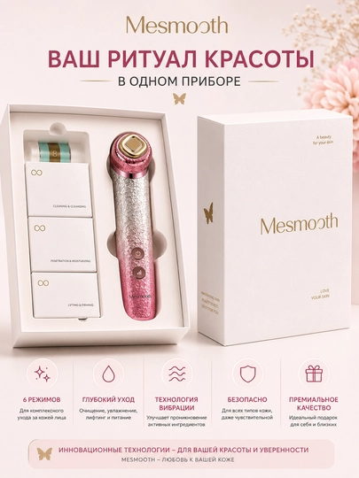 Mikrotokli massajor MESMOOTH C1PRO, 6 rejim, yuz uchun, uyga + krem sovg‘a sifatida