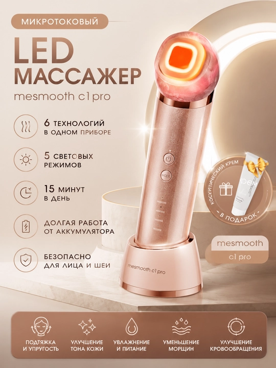 Mikrotokli massajor MESMOOTH C1PRO, 6 rejim, yuz uchun, uyga + krem sovg‘a sifatida