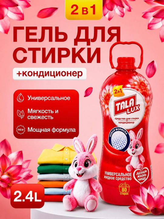 Универсальное жидкое средство для стирки + кондиционер TALA LUX, 2,4 л - 