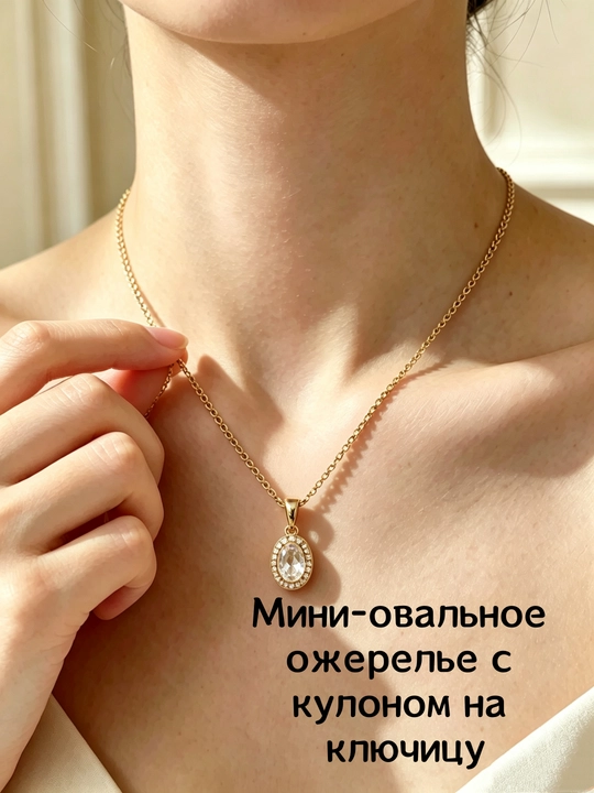 Подвеска овал с камнями вокруг – 1 см, лёгкий, подходит ко всему