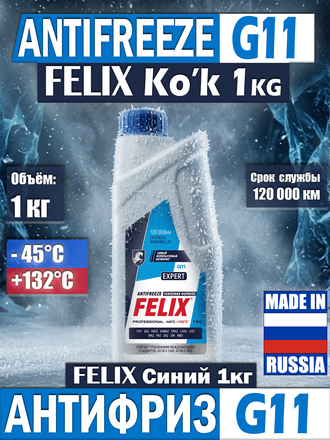 Антифриз FELIX Expert синий -40°C 1 кг - 