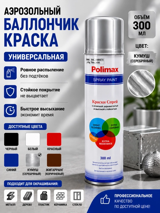 Аэрозольная (Баллончик) краска Polimax 300 мл — универсальная спрей-краска - 