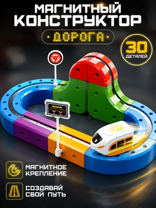 Магнитный конструктор поезд для детей - 