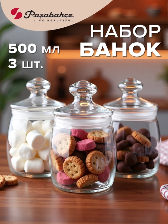 Набор банок стеклянных для сыпучих Pasabahce Чешни 500 мл — 3 штуки - 
