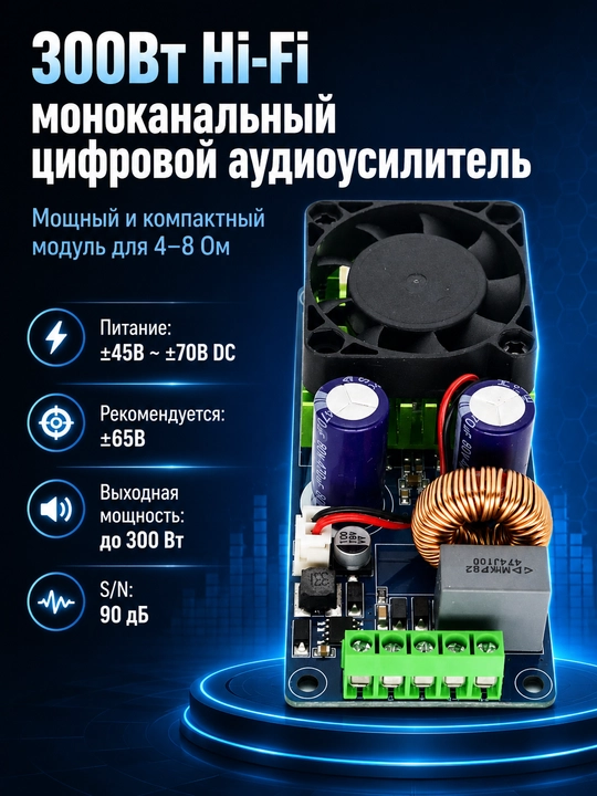 300Vt Hi-Fi monokanal raqamli audio kuchaytirgich, ±65V, 4–8 Ohm, 90dB S/Sh nisbati - 