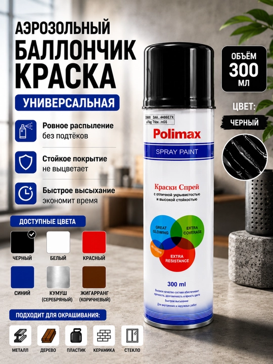 Аэрозольная (Баллончик) краска Polimax 300 мл — универсальная спрей-краска - 
