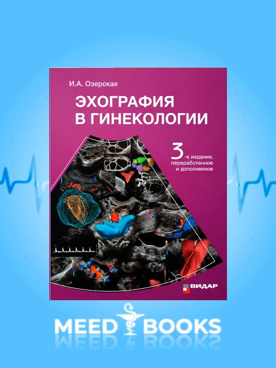 Эхография В Гинекология Рус Тилида - 