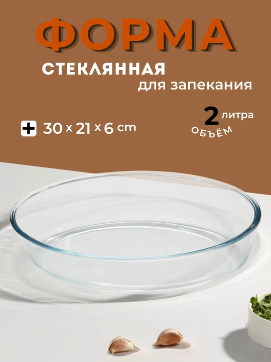 Стеклянная форма для запекания в духовке, 2 л, 30 * 21 см - 