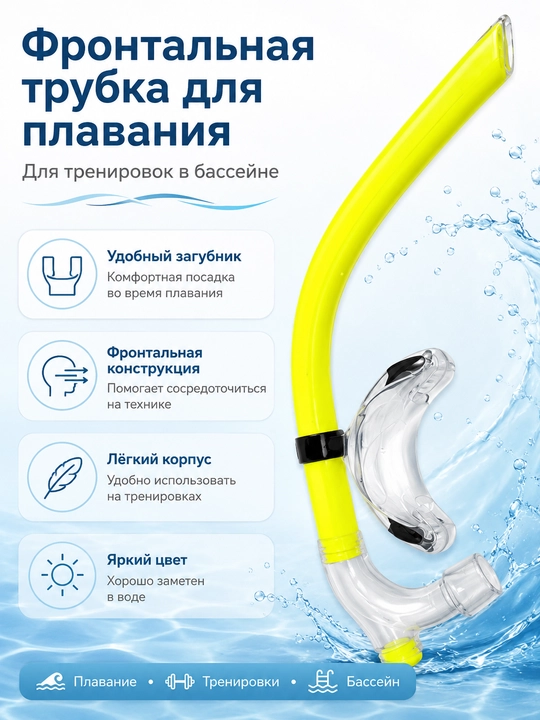 Фронтальная трубка для плавания - 