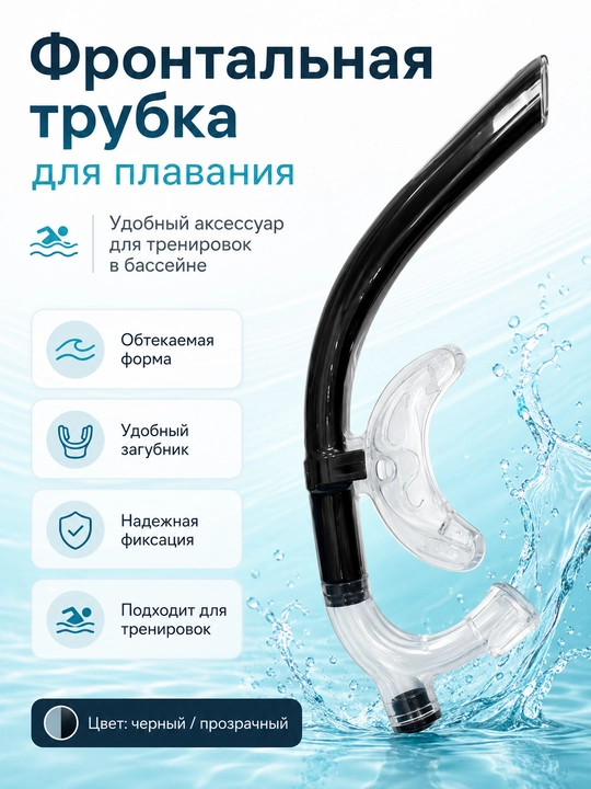 Фронтальная трубка для плавания - 