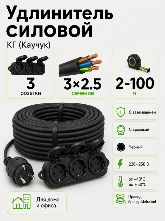 Uzkabel NG kuch uzaytirgichi 3×2.5, 3 rozetkali, yerga ulanadigan, 2-100 m - 