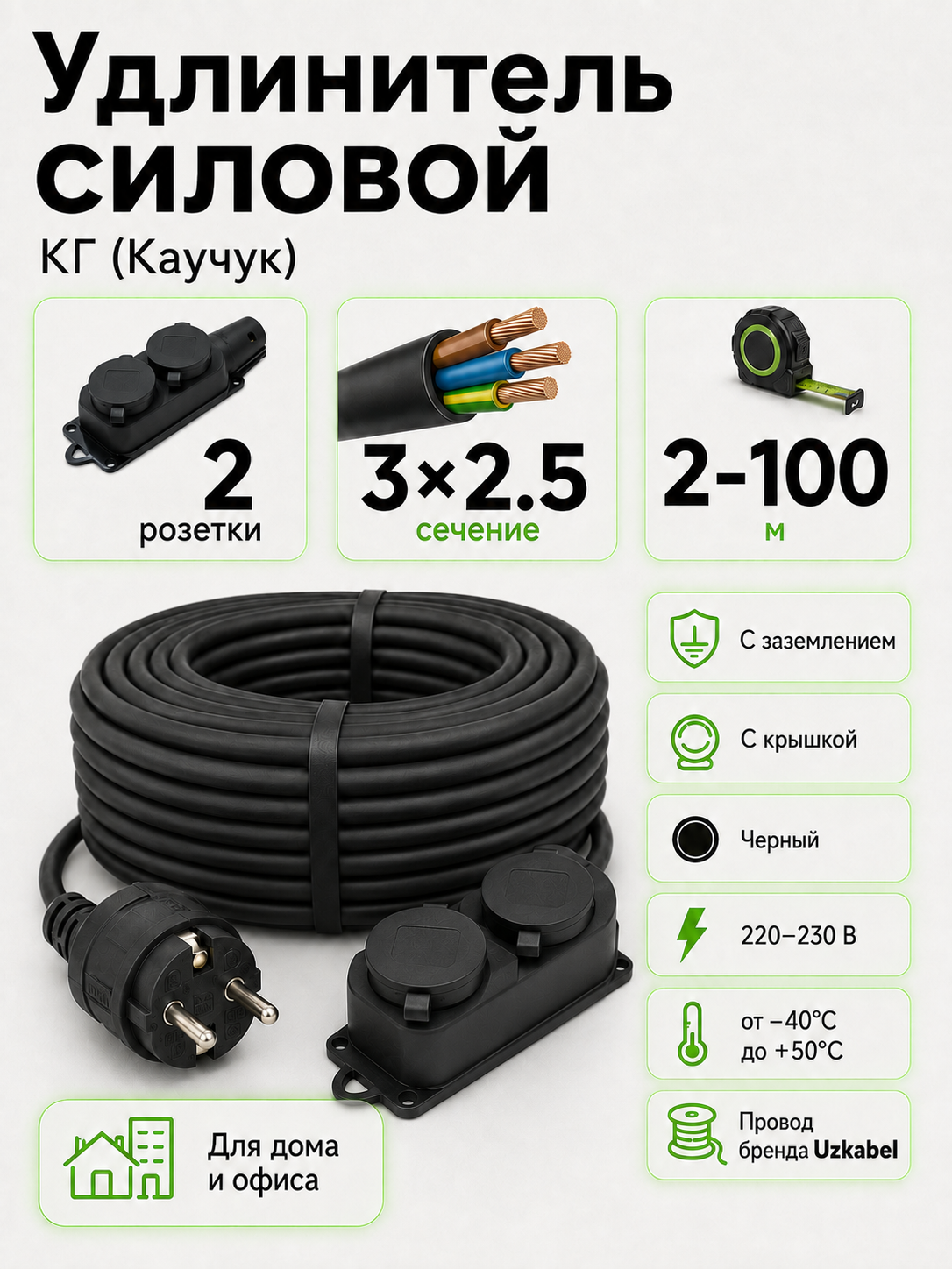 Удлинитель силовой КГ Uzkabel 3×2.5, 2 розетки, с заземлением, 2–100 м - 