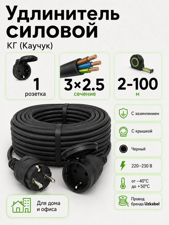 Удлинитель силовой КГ Uzkabel 3×2.5, 1 розетка с крышкой, с заземлением, 2–100 м - 