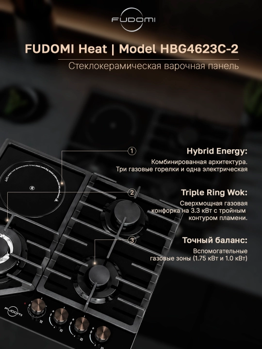 Aralash turdagi pishirish paneli Fudomi Heat HBG 4623 C-2, 4 ta konforka, WOK-konforka - 
