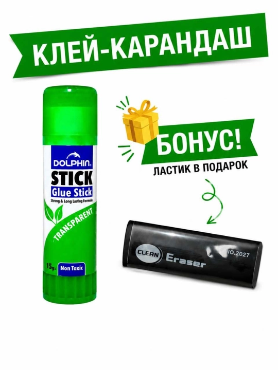 Клей канцелярский, для школы, с ластиком в подарок, набор для творчества - 
