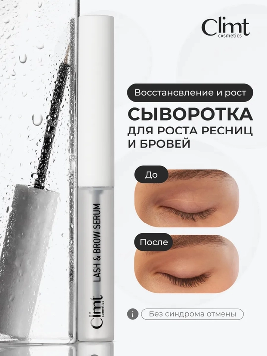 Сыворотка для роста ресниц LASH & BROW SERUM Climtcosmetics - 
