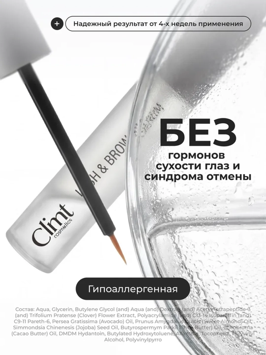 Сыворотка для роста ресниц LASH & BROW SERUM Climtcosmetics