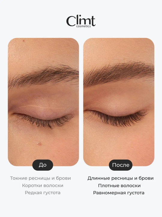 Сыворотка для роста ресниц LASH & BROW SERUM Climtcosmetics