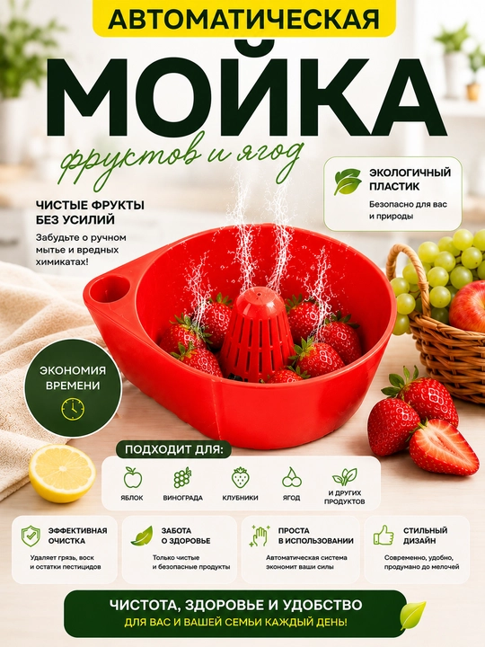 Meva va rezavorlarni uyurmali tozalash moslamasi - sabzavot, uzum va qulupnayni yuvish - 